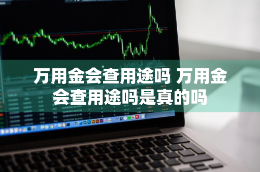 万用金会查用途吗 万用金会查用途吗是真的吗