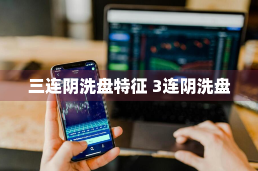三连阴洗盘特征 3连阴洗盘