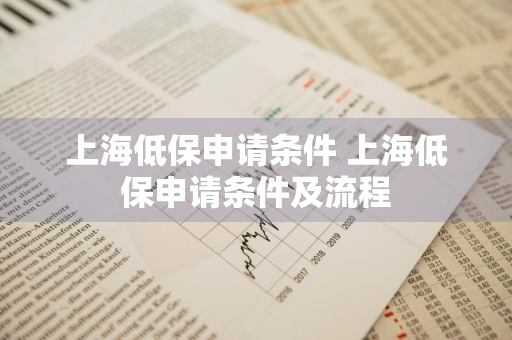 上海低保申请条件 上海低保申请条件及流程