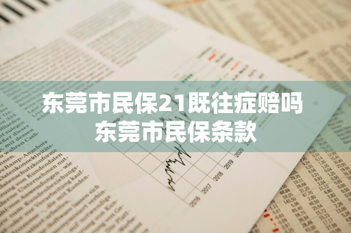 东莞市民保21既往症赔吗 东莞市民保条款
