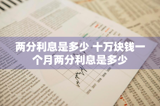 两分利息是多少 十万块钱一个月两分利息是多少