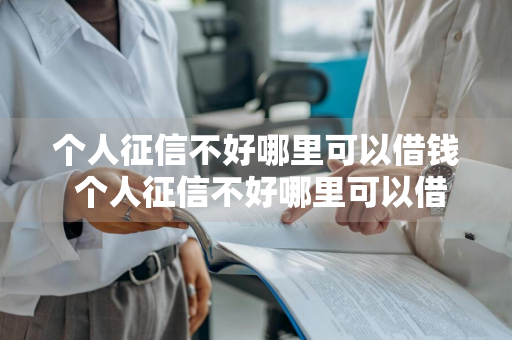 个人征信不好哪里可以借钱 个人征信不好哪里可以借钱求答案