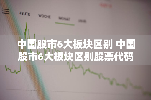 中国股市6大板块区别 中国股市6大板块区别股票代码