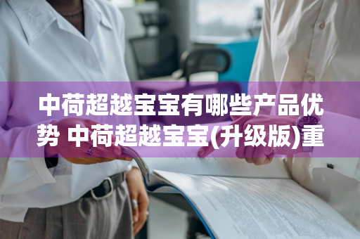 中荷超越宝宝有哪些产品优势 中荷超越宝宝(升级版)重大疾病保险