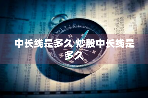 中长线是多久 炒股中长线是多久