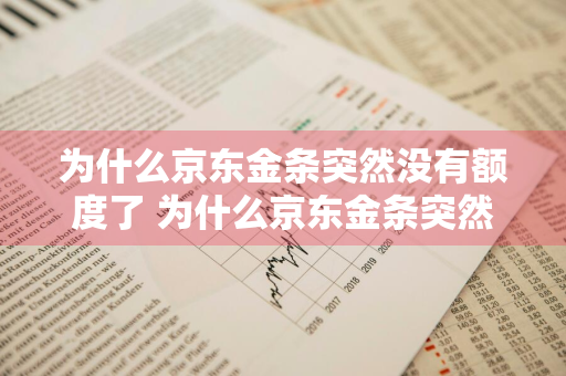 为什么京东金条突然没有额度了 为什么京东金条突然没有额度了呢