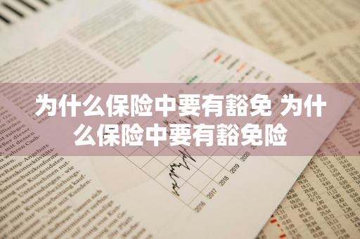 为什么保险中要有豁免 为什么保险中要有豁免险