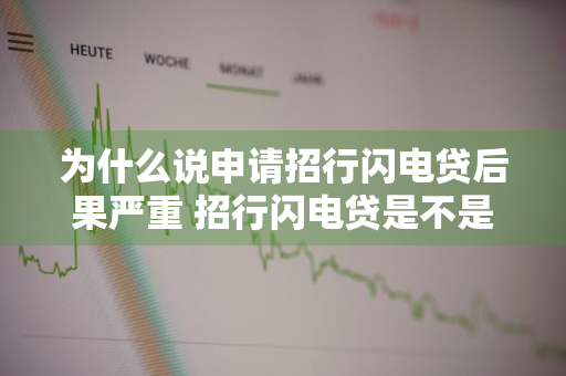 为什么说申请招行闪电贷后果严重 招行闪电贷是不是很难申请