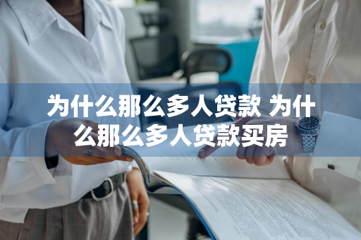 为什么那么多人贷款 为什么那么多人贷款买房
