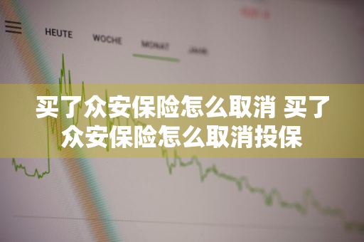 买了众安保险怎么取消 买了众安保险怎么取消投保