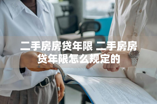 二手房房贷年限 二手房房贷年限怎么规定的