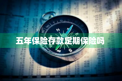 五年保险存款定期保险吗 
