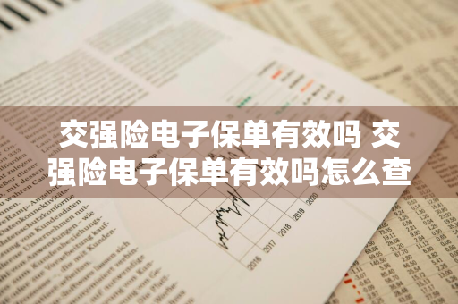 交强险电子保单有效吗 交强险电子保单有效吗怎么查