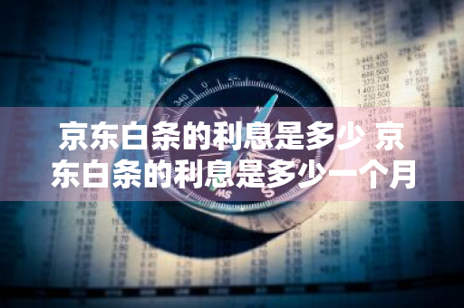 京东白条的利息是多少 京东白条的利息是多少一个月