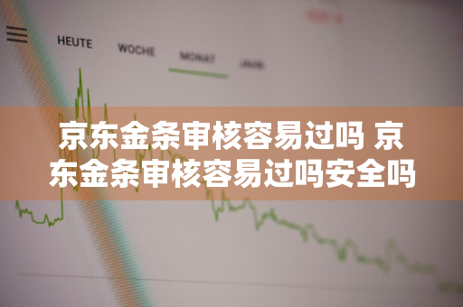 京东金条审核容易过吗 京东金条审核容易过吗安全吗