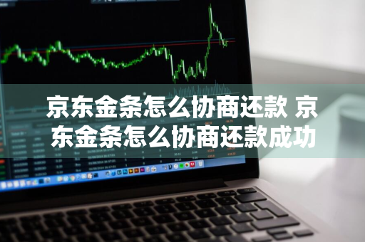 京东金条怎么协商还款 京东金条怎么协商还款成功