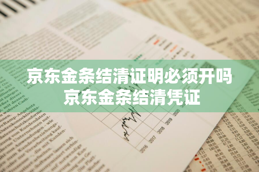京东金条结清证明必须开吗 京东金条结清凭证