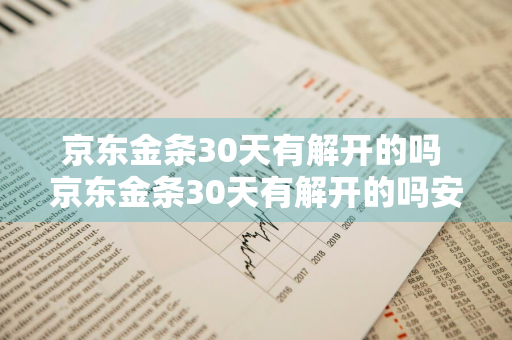 京东金条30天有解开的吗 京东金条30天有解开的吗安全吗