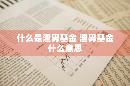 什么是渣男基金 渣男基金什么意思