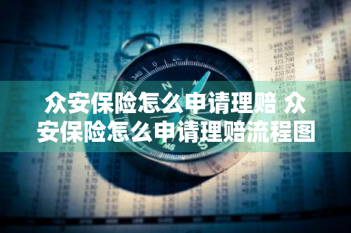 众安保险怎么申请理赔 众安保险怎么申请理赔流程图