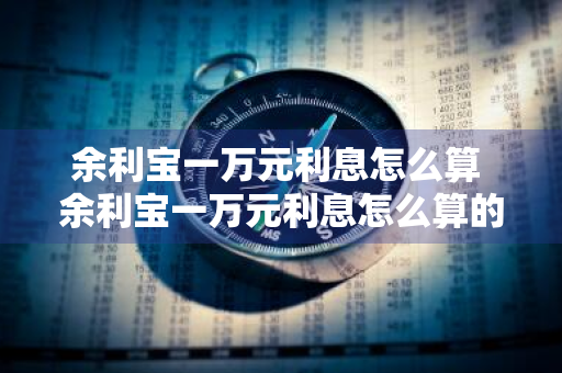 余利宝一万元利息怎么算 余利宝一万元利息怎么算的
