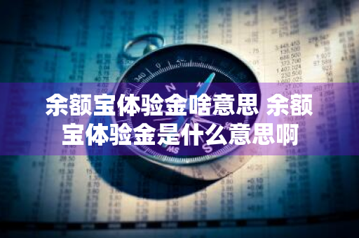 余额宝体验金啥意思 余额宝体验金是什么意思啊