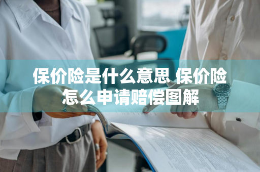 保价险是什么意思 保价险怎么申请赔偿图解