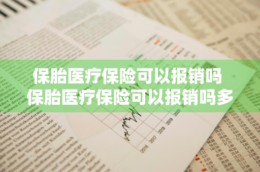 保胎医疗保险可以报销吗 保胎医疗保险可以报销吗多少钱