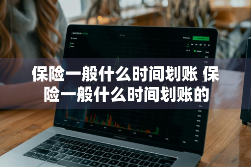 保险一般什么时间划账 保险一般什么时间划账的