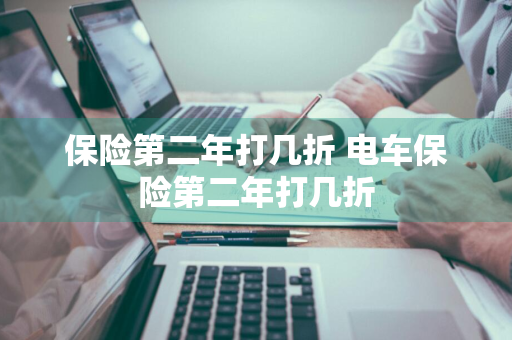 保险第二年打几折 电车保险第二年打几折