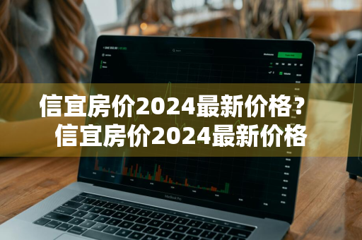 信宜房价2024最新价格？ 信宜房价2024最新价格