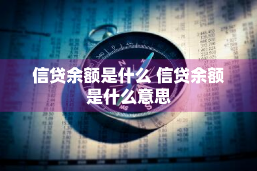 信贷余额是什么 信贷余额是什么意思