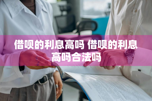 借呗的利息高吗 借呗的利息高吗合法吗