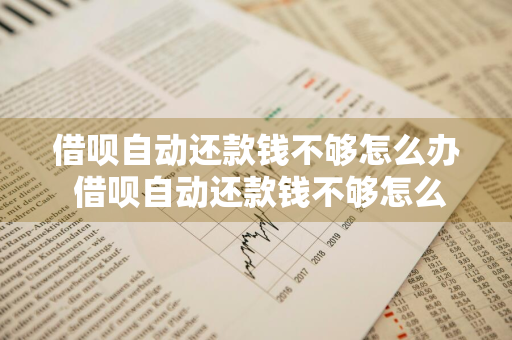 借呗自动还款钱不够怎么办 借呗自动还款钱不够怎么办呢