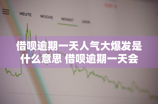 借呗逾期一天人气大爆发是什么意思 借呗逾期一天会爆通讯录吗?