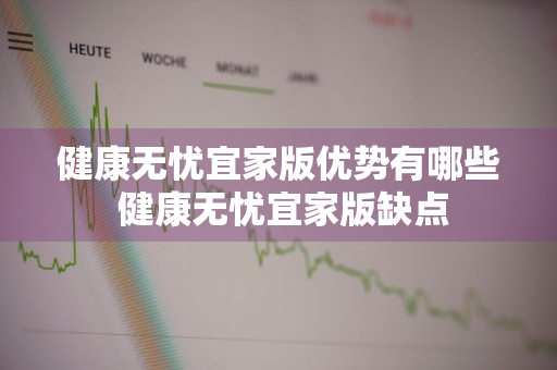 健康无忧宜家版优势有哪些 健康无忧宜家版缺点