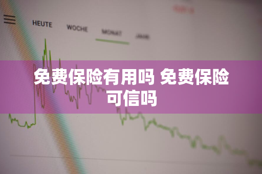 免费保险有用吗 免费保险可信吗