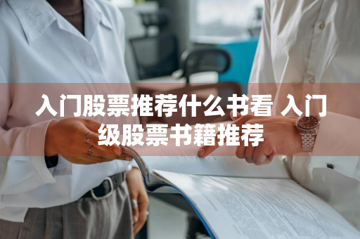 入门股票推荐什么书看 入门级股票书籍推荐