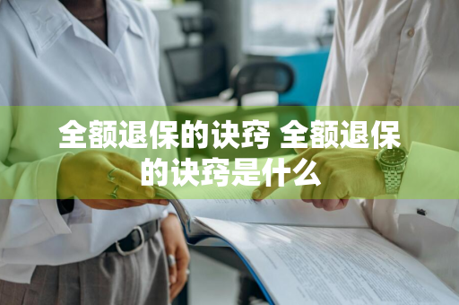 全额退保的诀窍 全额退保的诀窍是什么