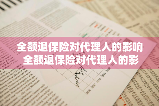 全额退保险对代理人的影响 全额退保险对代理人的影响有哪些