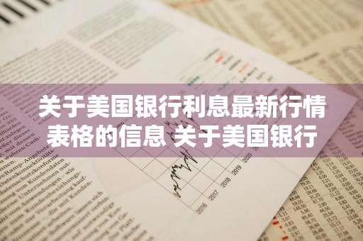 关于美国银行利息最新行情表格的信息 关于美国银行利息最新行情表格的信息有哪些