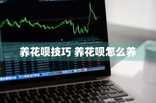 养花呗技巧 养花呗怎么养