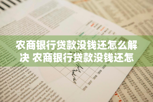 农商银行贷款没钱还怎么解决 农商银行贷款没钱还怎么解决呢