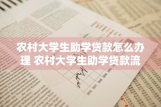 农村大学生助学贷款怎么办理 农村大学生助学贷款流程
