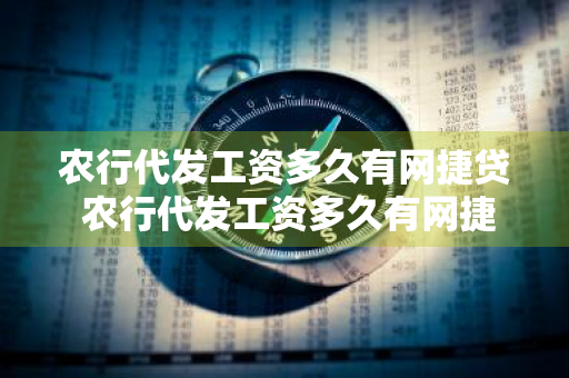 农行代发工资多久有网捷贷 农行代发工资多久有网捷贷业务