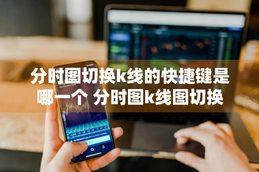 分时图切换k线的快捷键是哪一个 分时图k线图切换