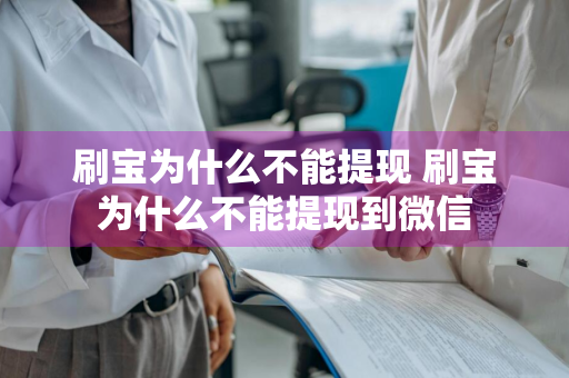 刷宝为什么不能提现 刷宝为什么不能提现到微信