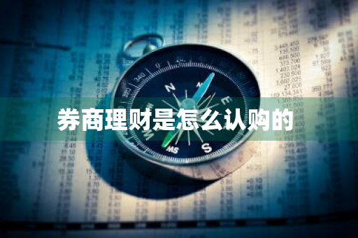 券商理财是怎么认购的 