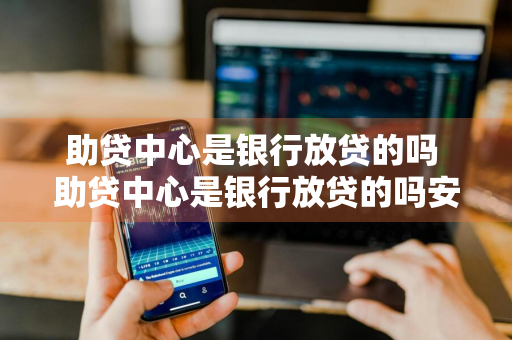 助贷中心是银行放贷的吗 助贷中心是银行放贷的吗安全吗