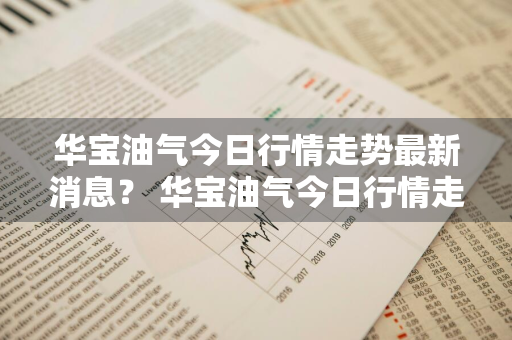 华宝油气今日行情走势最新消息？ 华宝油气今日行情走势最新消息图